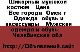 Шикарный мужской  костюм › Цена ­ 2 500 - Все города, Омск г. Одежда, обувь и аксессуары » Мужская одежда и обувь   . Челябинская обл.